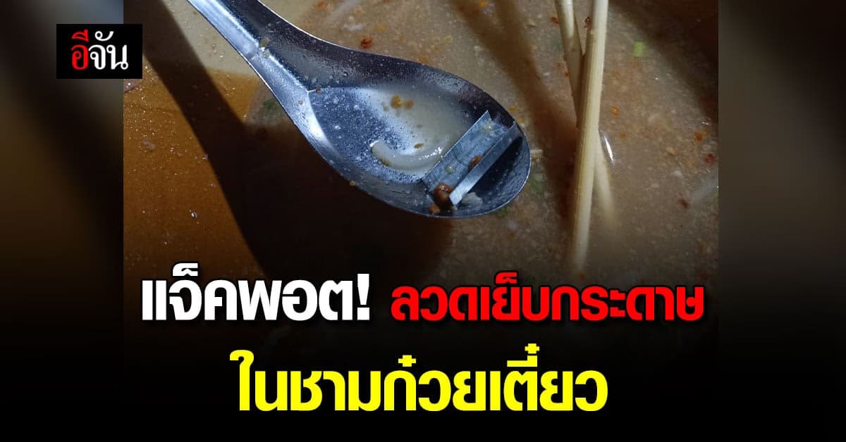 แจ็คพอต สาวเจอ ลวดเย็บกระดาษ ในชามก๋วยเตี๋ยวร้านประจำ
