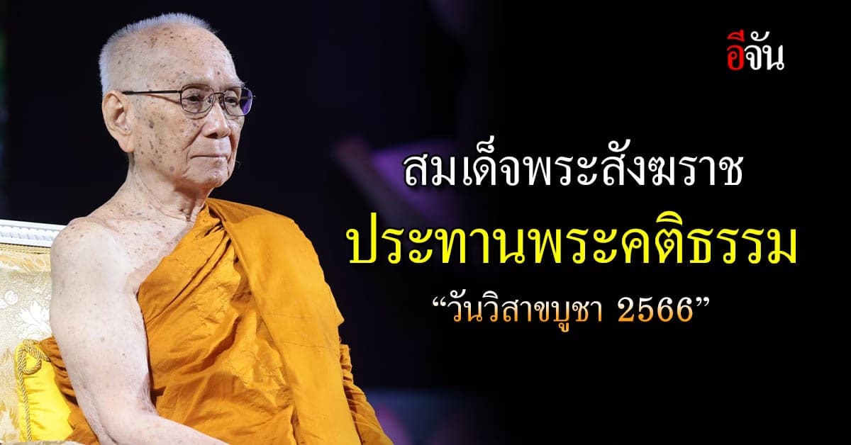 “สมเด็จพระสังฆราช” ประทานพระคติธรรม เนื่องใน “วันวิสาขบูชา 2566”