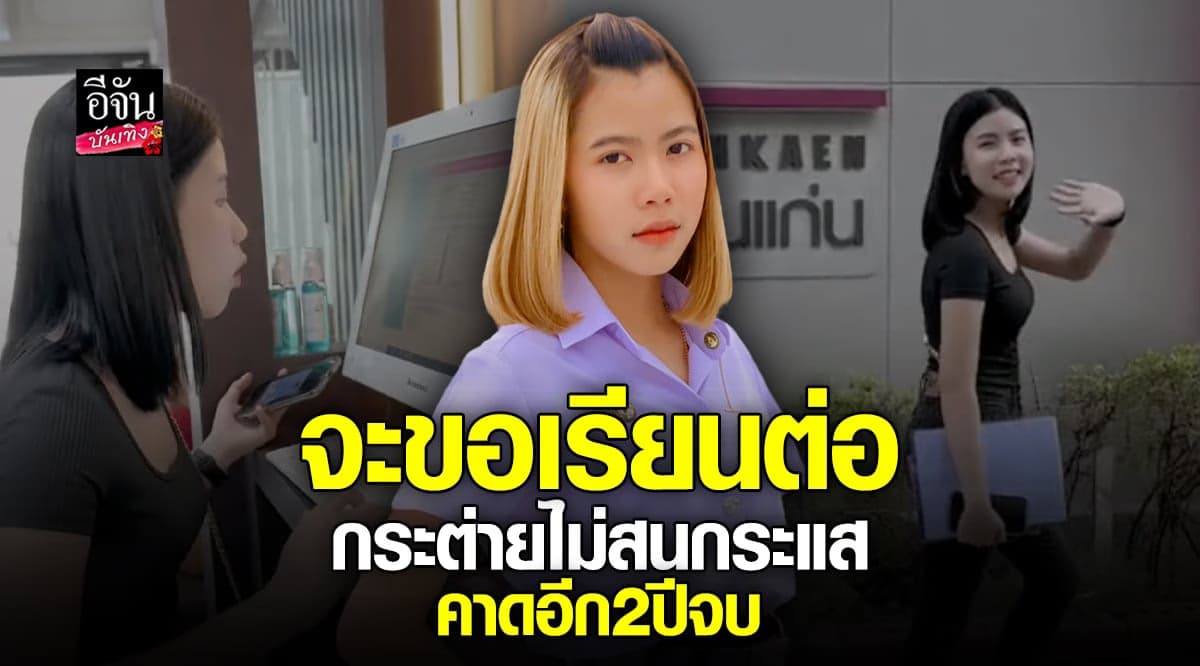 ครูไพบูลย์ ไม่สนดราม่า พา กระต่าย พรรณนิภา สมัครเรียนต่อ