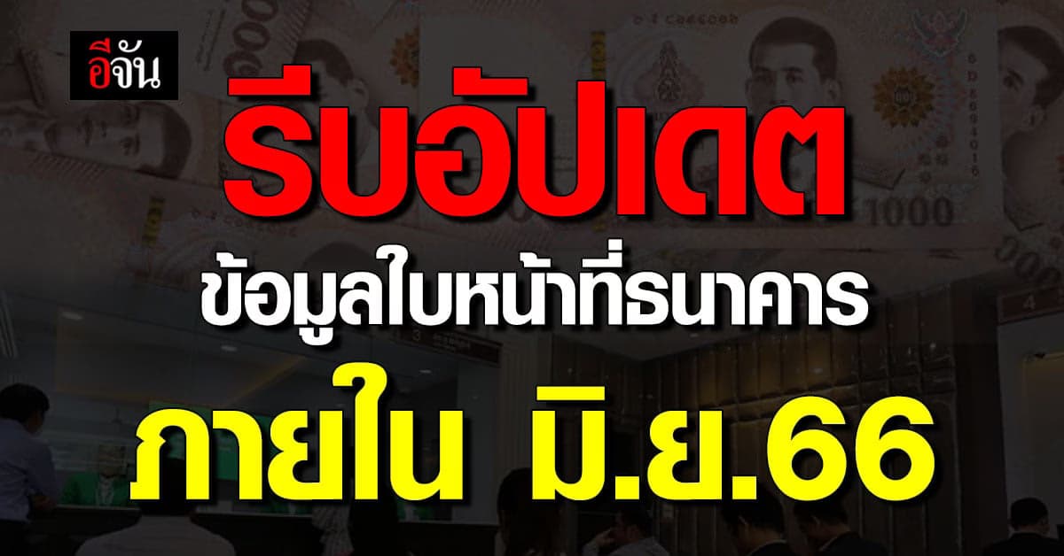 แบงก์ ยังไม่มีข้อมูลใบหน้าลูกค้าอีกเยอะ เตือนรีบอัปเดตภายใน มิ.ย.66