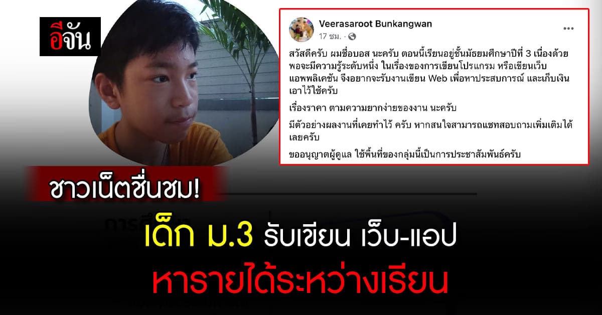 ชาวเน็ตแห่ชม! เด็ก ม.3 เก่ง รับเขียนโปรแกรม หารายได้ระหว่างเรียน