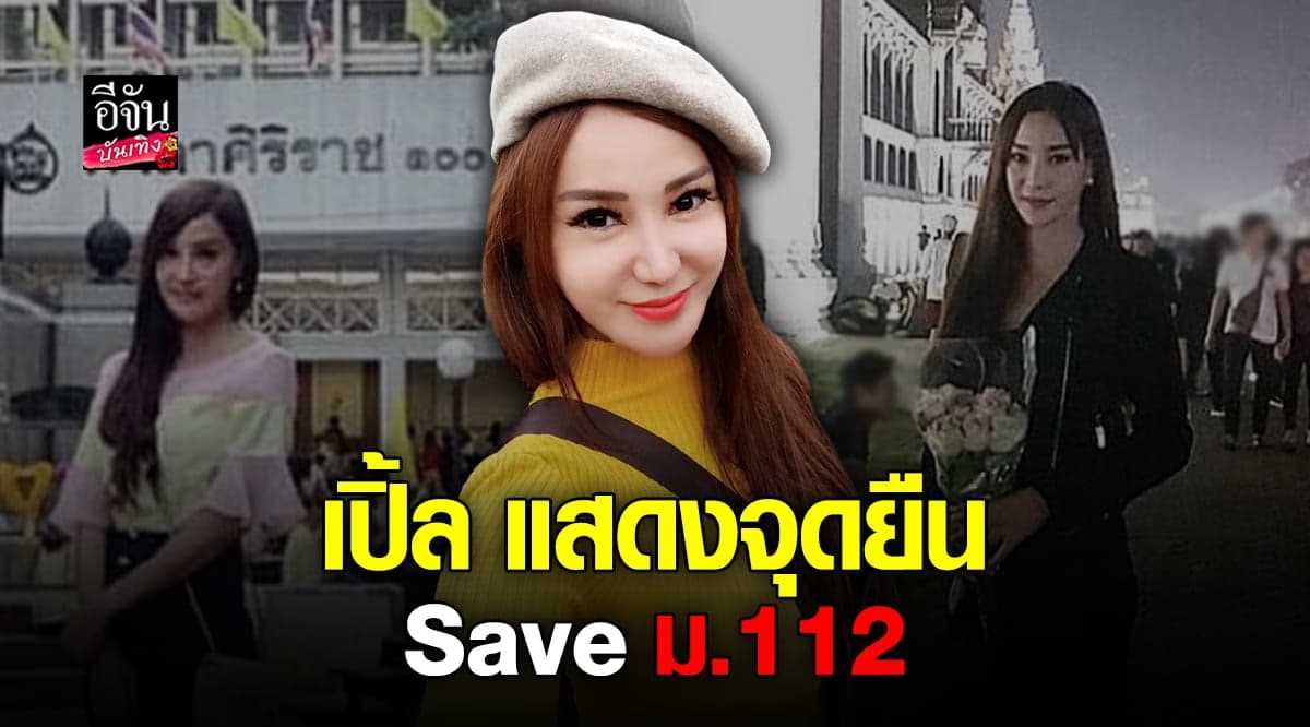 เปิ้ล ไอริณ แสดงจุดยืนชัดเจน ไม่สนับสนุน แก้ไข ม.112 วอนหยุดเรียกลุง