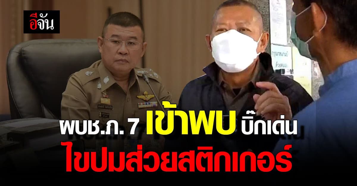 ผบช.ภ.7 พบบิ๊กเด่น ปมเมียรองผู้การฯ นครปฐม ถูกแฉมีเอี่ยว ส่วยสติกเกอร์