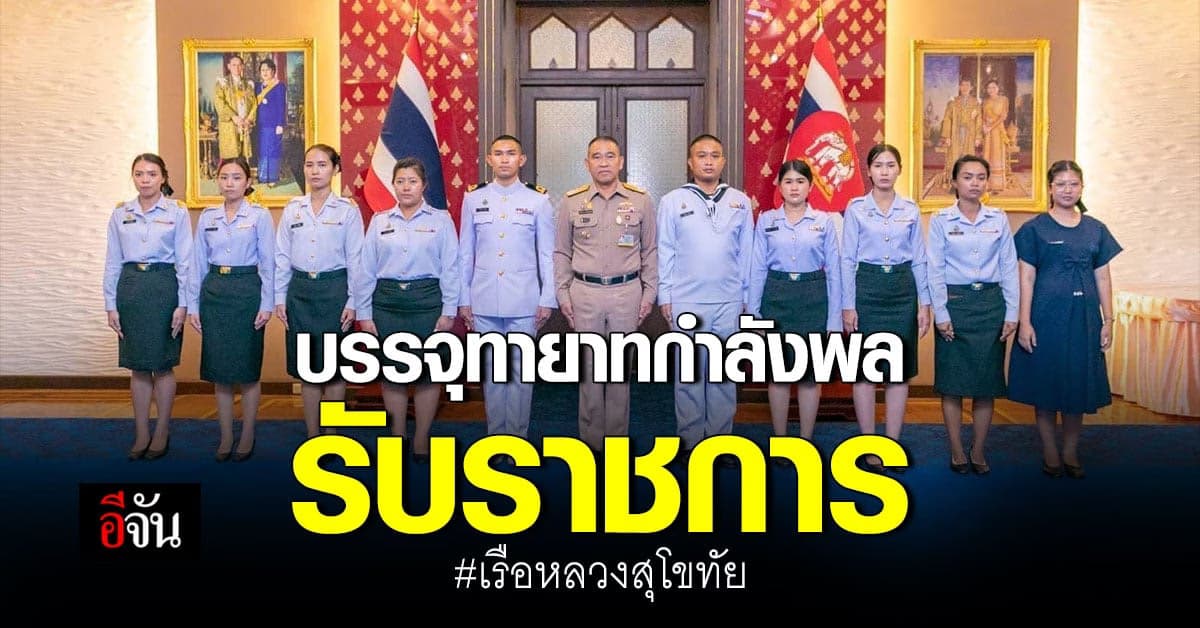 10 ทายาทกำลังพล เรือหลวงสุโขทัย ได้บรรจุรับราชการ