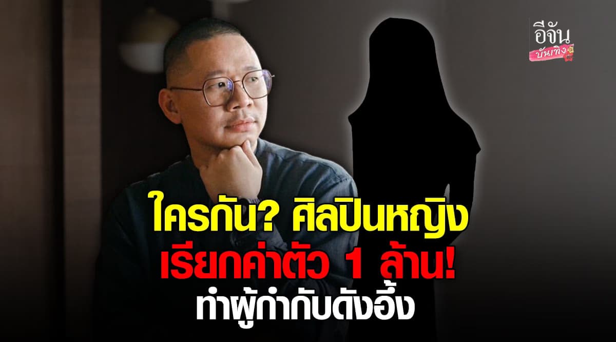 มะเดี่ยว อึ้ง หลังโดนเรียก 1 ล้าน ค่าจ้างร้องเพลงประกอบหนัง