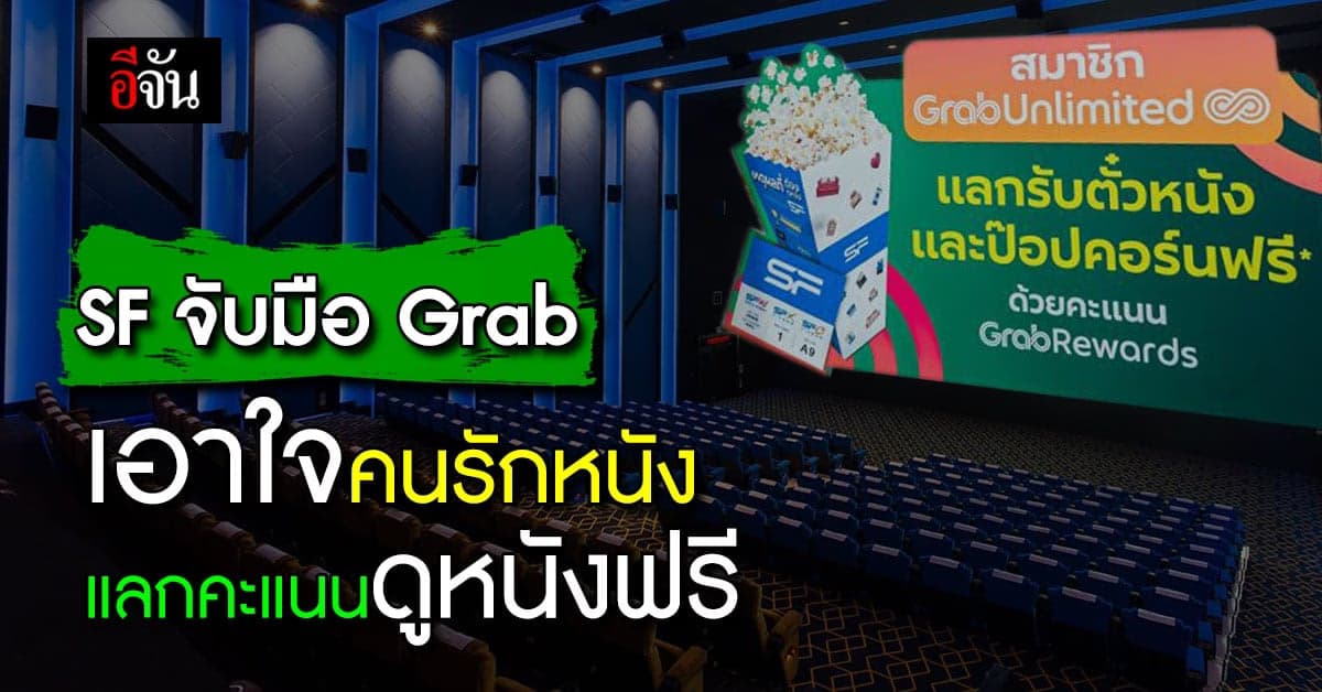 SF ร่วม Grab เอาใจคนรักหนัง แลกคะแนนสะสม ดูหนังดิสนีย์ และมาร์เวล ฟรี!