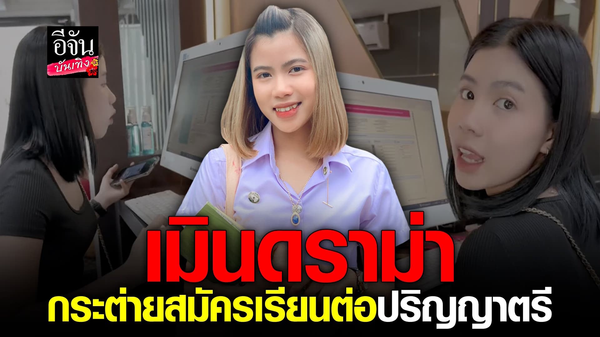 🎬 คลิปบันเทิง : กระต่าย เดินหน้าสมัครเรียนต่อ เข้ามหาวิทยาลัย