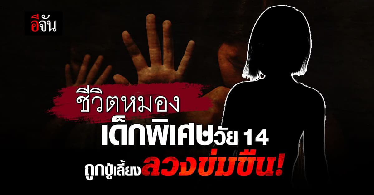 อาช็อก! เจอคลิปปู่เลี้ยง ข่มขืนหลานเด็กพิเศษ ถามความจริง ปู่หนีทันควัน