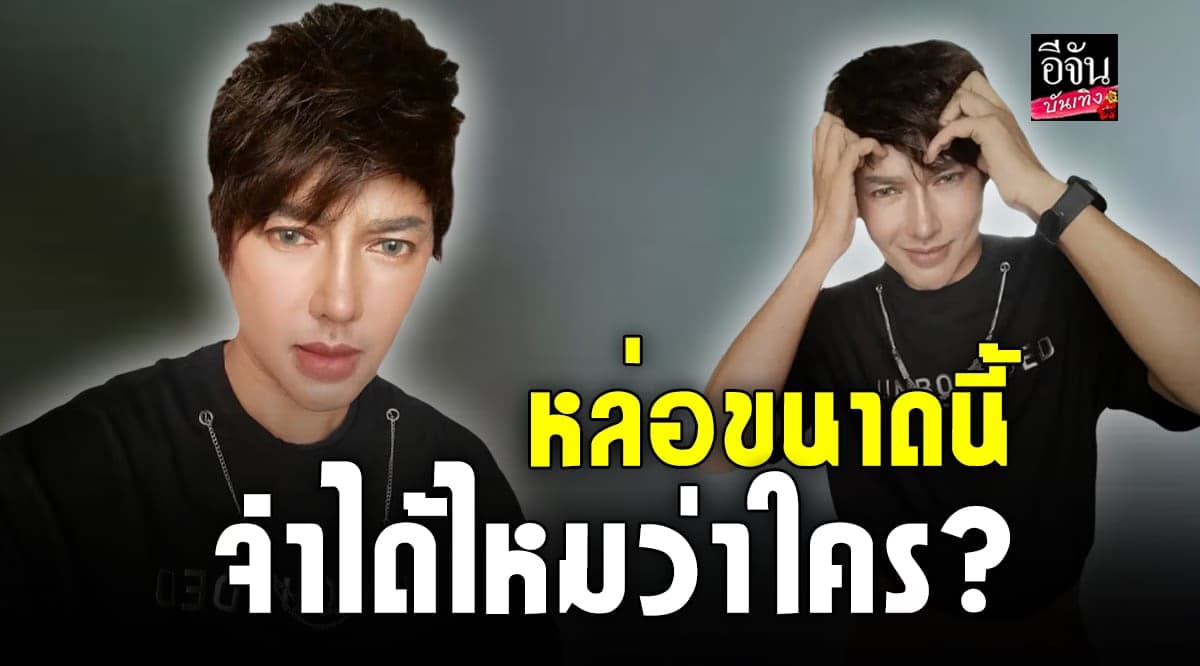 ขยี้ตารัวๆ จำได้ไหมว่าใคร ลุคสายฝอ หล่อจนจำไม่ได้
