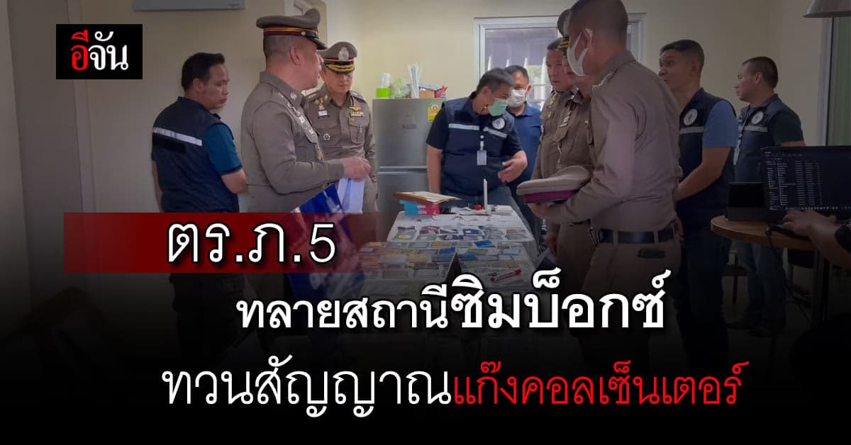 ตร.ภ.5 ทลาย สถานีทวนสัญญาณ แก๊งคอลเซ็นเตอร์ กลางเมือง เตรียมขยายผลต่อ