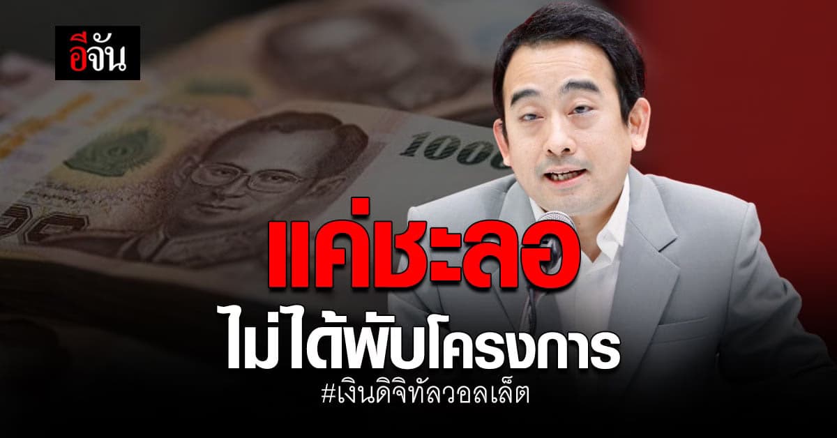 เพื่อไทย ย้ำ เงินดิจิทัล 1 หมื่น แค่ชะลอไม่ได้พับโครงการ