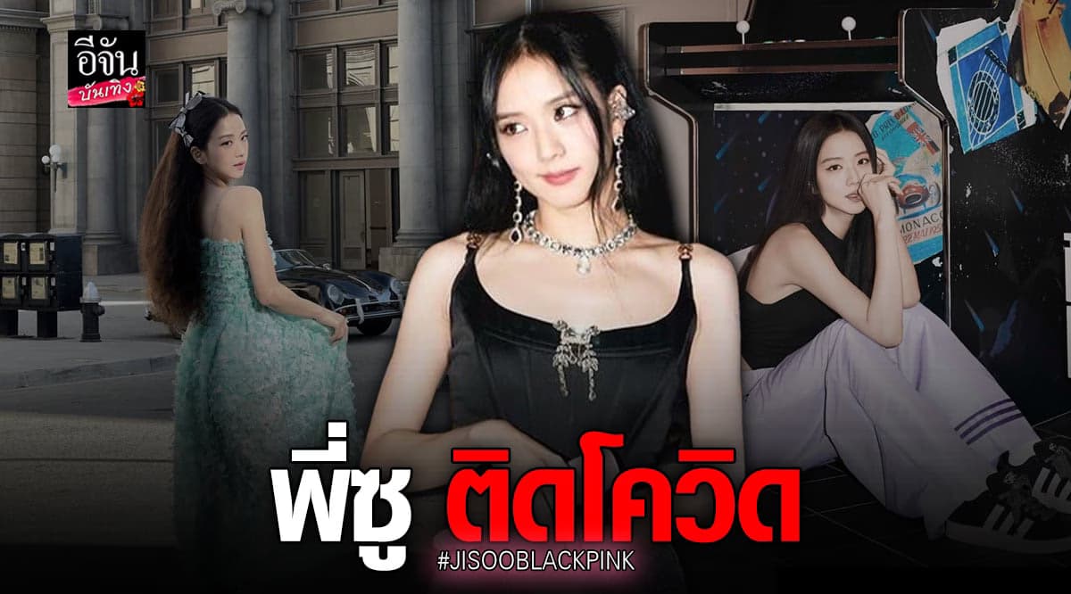 ชาวบลิ๊งค์ส่งกำลังใจ JISOO ติด COVID-19