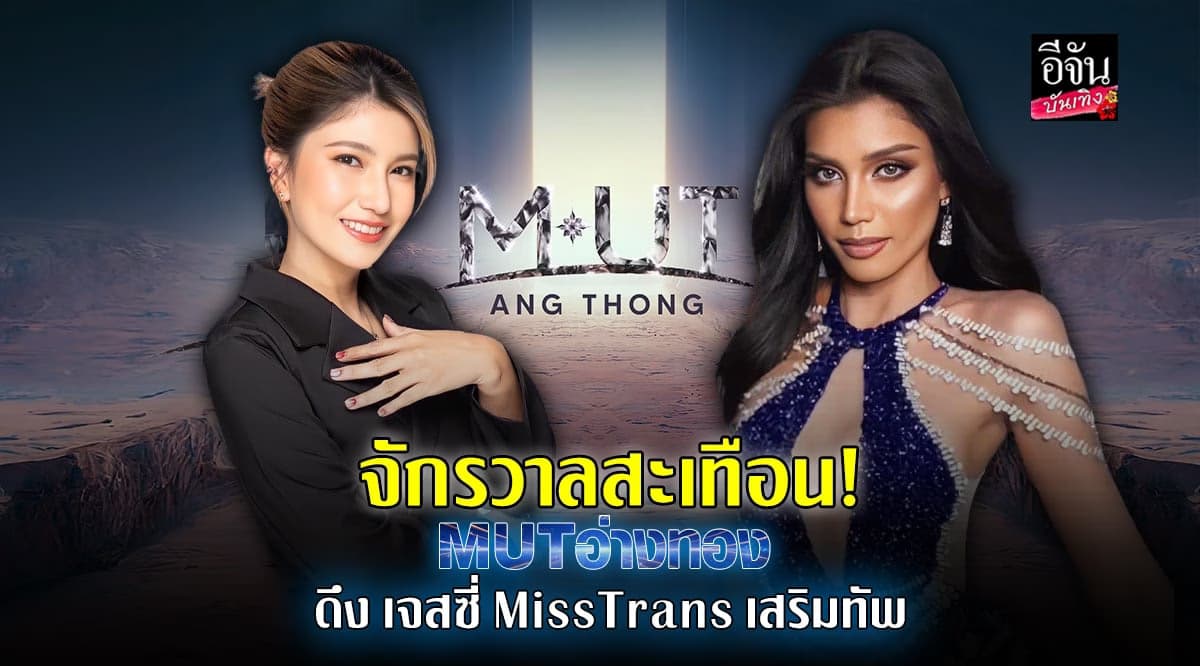 MUT อ่างทอง ดึง เจสซี่ มิสทรานซ์ ร่วมทัพ!