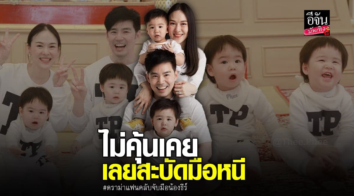 ออย – บีม เชื่อ น้องธีร์ สะบัดมือหนีแฟนคลับ เพราะไม่คุ้นเคย