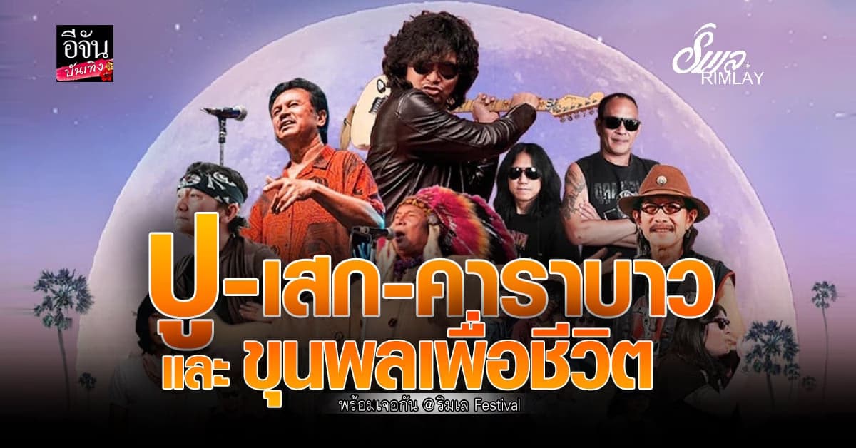 พี่ปู – เสก โลโซ – คาราบาว  นำทีม มอบความสุข ริมเล Festival