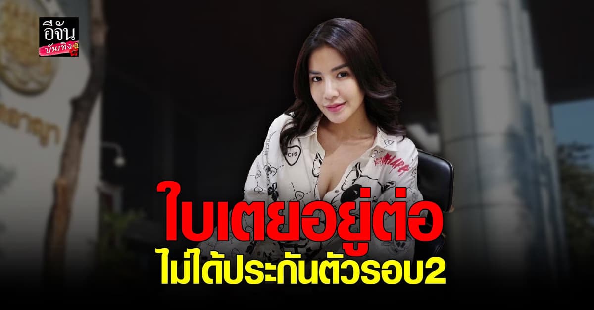 ศาลยกคำร้อง ใบเตย สุธีวัน ไม่ได้ประกันตัวรอบ 2