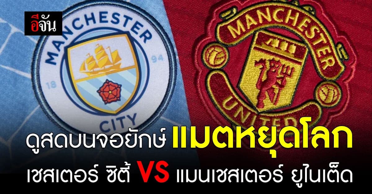 เมเจอร์ ร่วม ทรูวิชั่นส์ ถ่ายทอดสด แมตช์หยุดโลก FA CUP รอบชิงชนะเลิศ