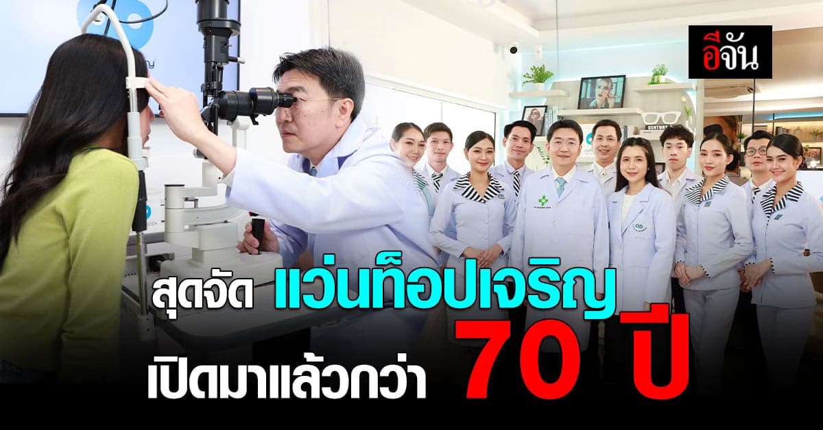 แว่นท็อปเจริญ ปล่อยโฆษณา ตอกย้ำความเป็นผู้เชี่ยวชาญด้านสายตากว่า 70 ปี