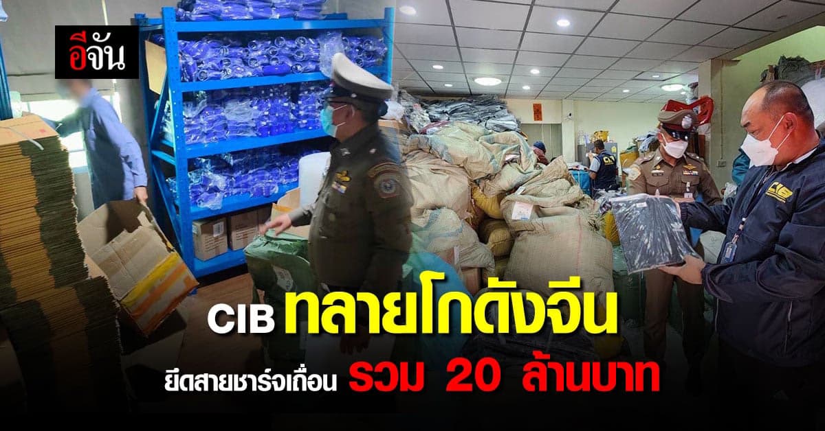 CIB ทลายโกดังจีน ยึดสายชาร์จเถื่อน 190,000 ชิ้น รวมมูลค่ากว่า 20 ลบ.