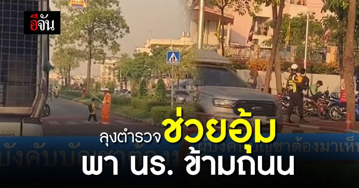 วันนี้มีคนพาข้ามถนน ลุงตำรวจใจดี อุ้มนักเรียนข้ามถนน