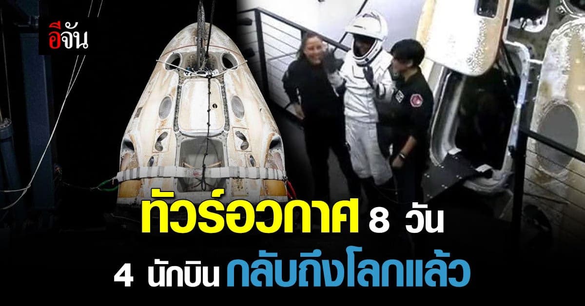 เที่ยวนอกโลกไม่เกินจริง! SpaceX พา 4 นักบินอวกาศ ถึงโลกอย่างปลอดภัย