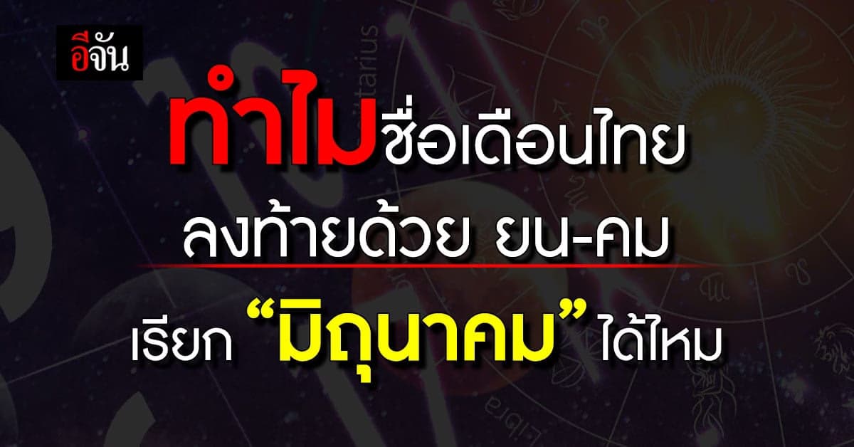 ชื่อเดือนของไทยมีที่มาจากไหน ?