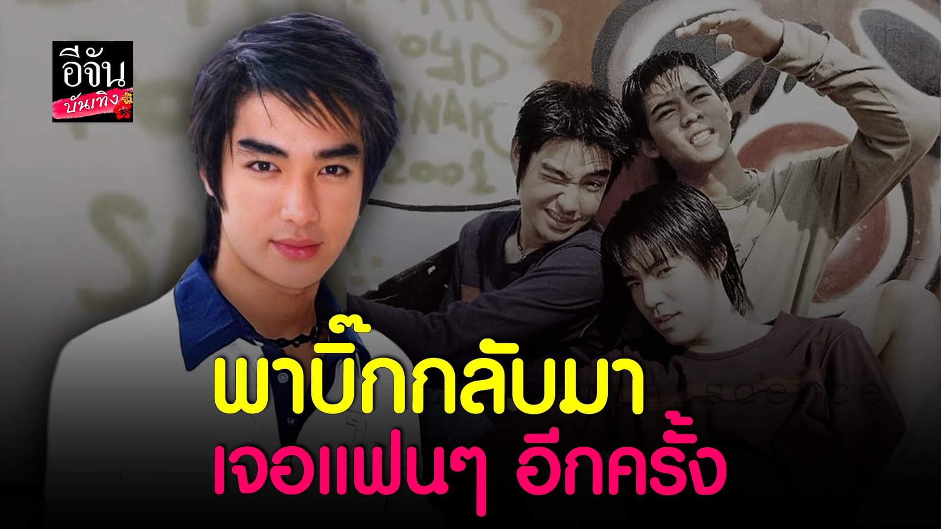 🎬 คลิปบันเทิง : แฟนคลับปลื้ม D2B พา บิ๊ก กลับมามีชีวิตอีกครั้ง!