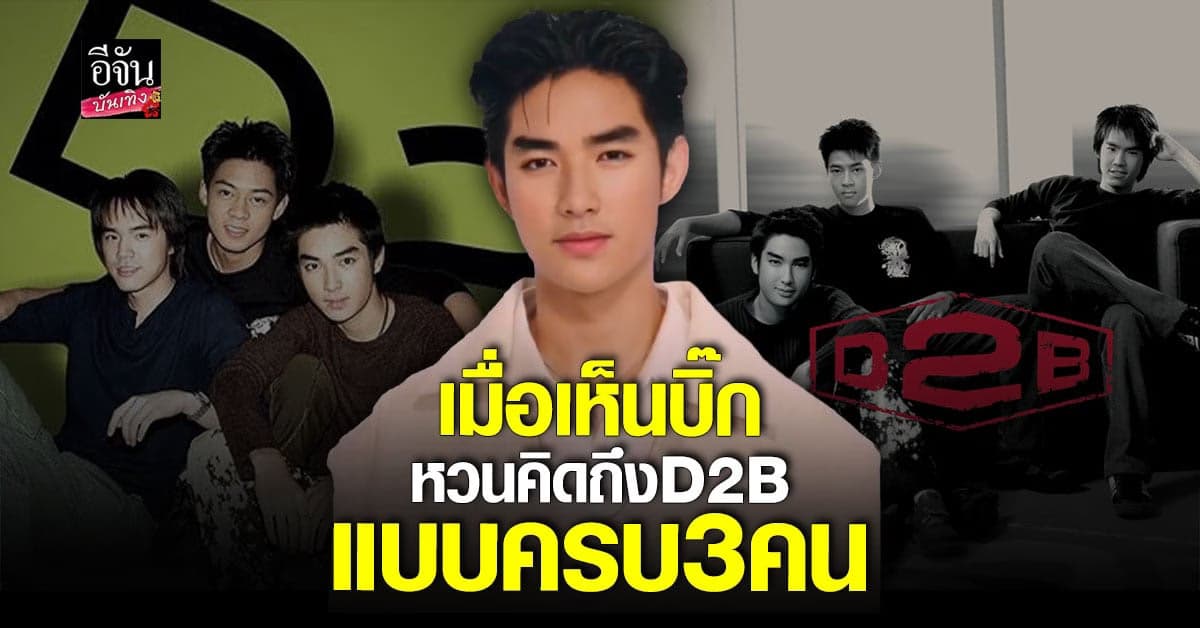 สุดอึ้ง! เมื่อเทคโนโลยีพา บิ๊ก D2B กลับมาหาแฟนๆ อีกครั้ง