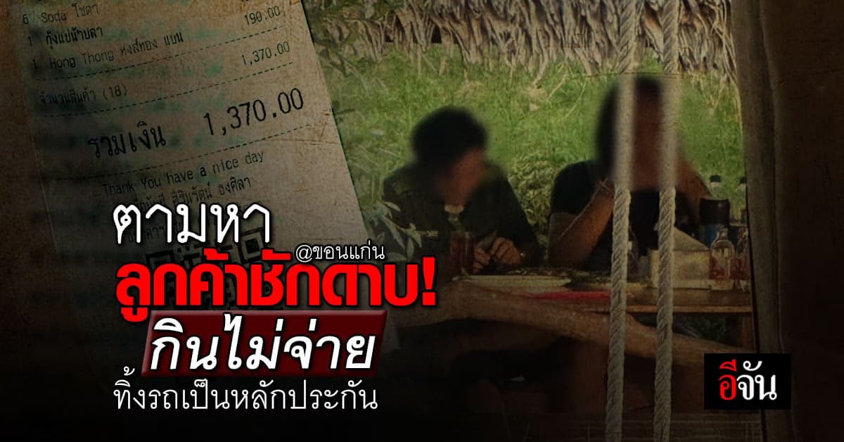ร้านอาหารเป็นงง? เจอลูกค้าแสบกินจนอิ่ม แต่ชักดาบไม่จ่ายค่าอาหาร