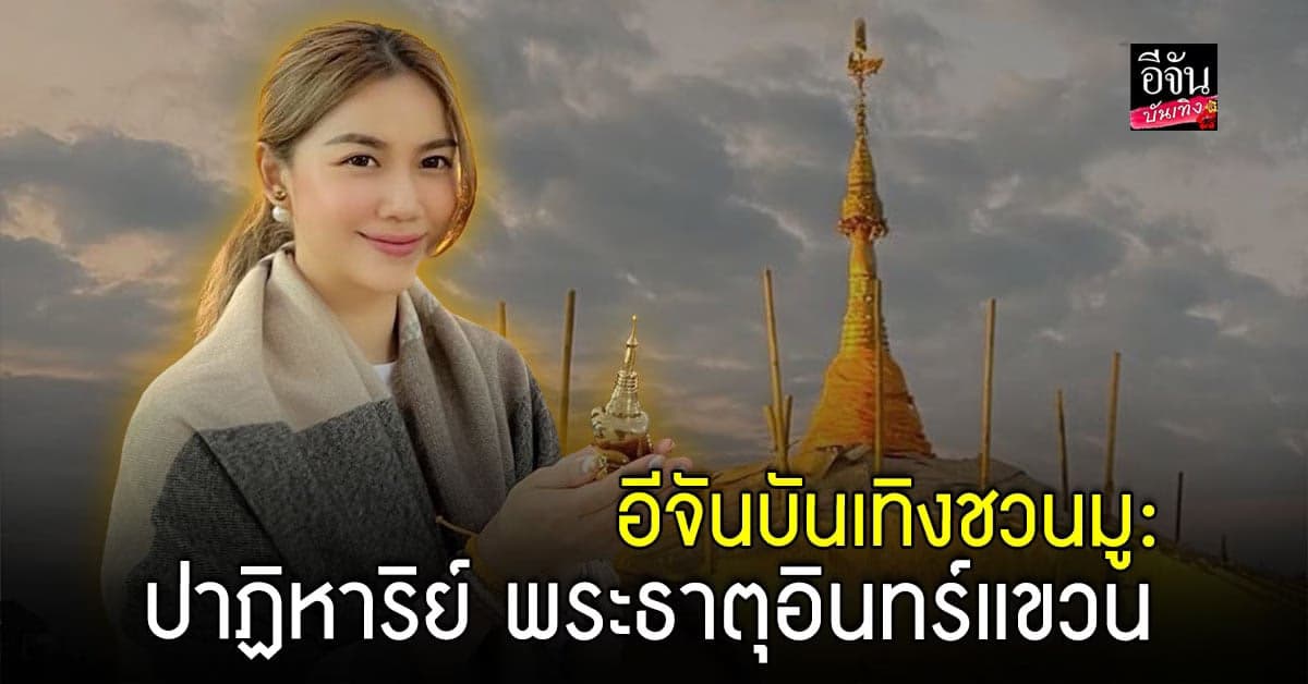 หมิง ชาลิสา เจอ ปาฏิหาริย์พระธาตุอินทร์แขวน ที่ พม่า