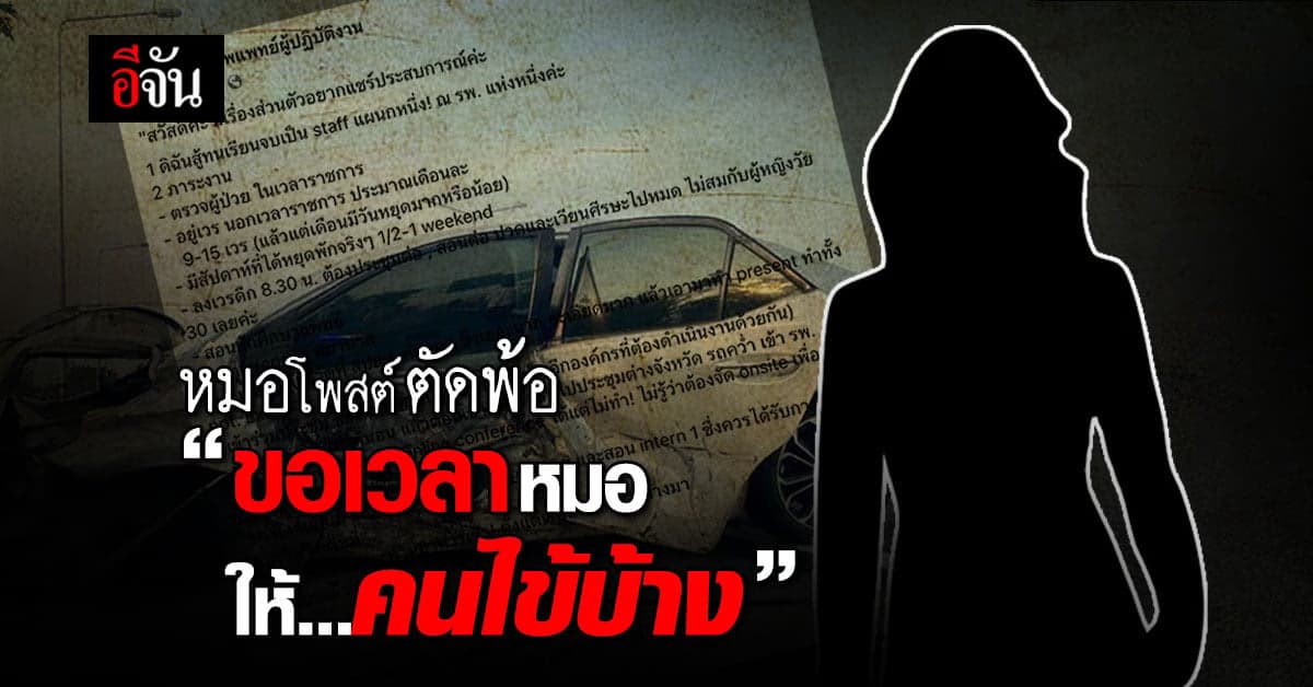 หมอโพสต์ตัดพ้อ ขอเวลาหมอให้คนไข้บ้าง หลังรับภาระงานอื่นเยอะเกินไป