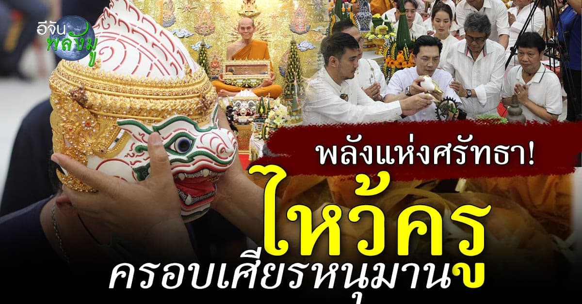 คนแน่น! วัดไผ่ล้อม จัดพิธีไหว้ครู-ครอบเศียรหนุมาน