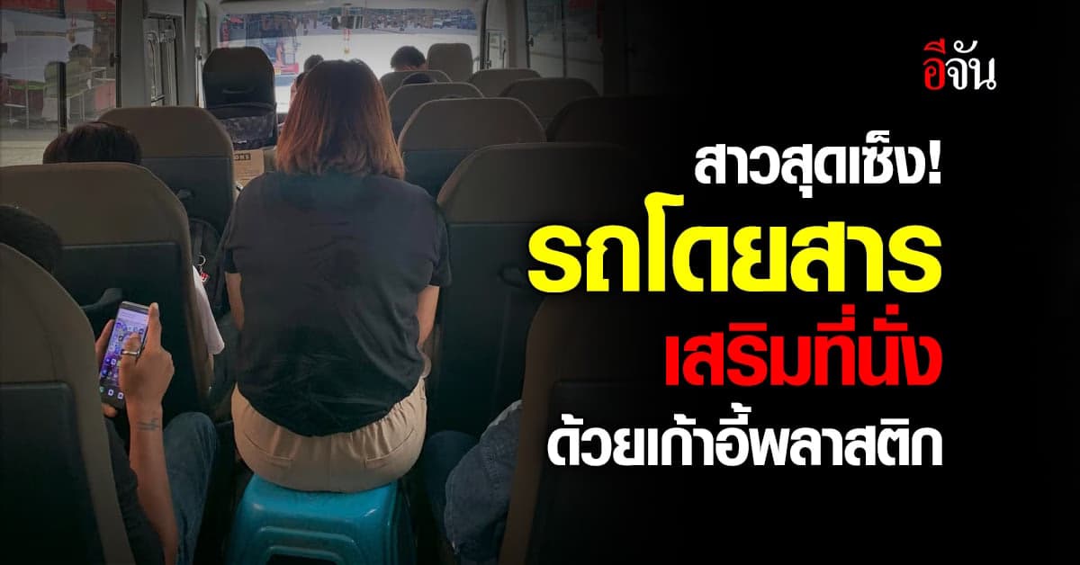 สาวเซ็ง! เจอรถโดยสาร รับผู้โดยสารเกิน เสริมเก้าอี้พลาสติกให้นั่ง
