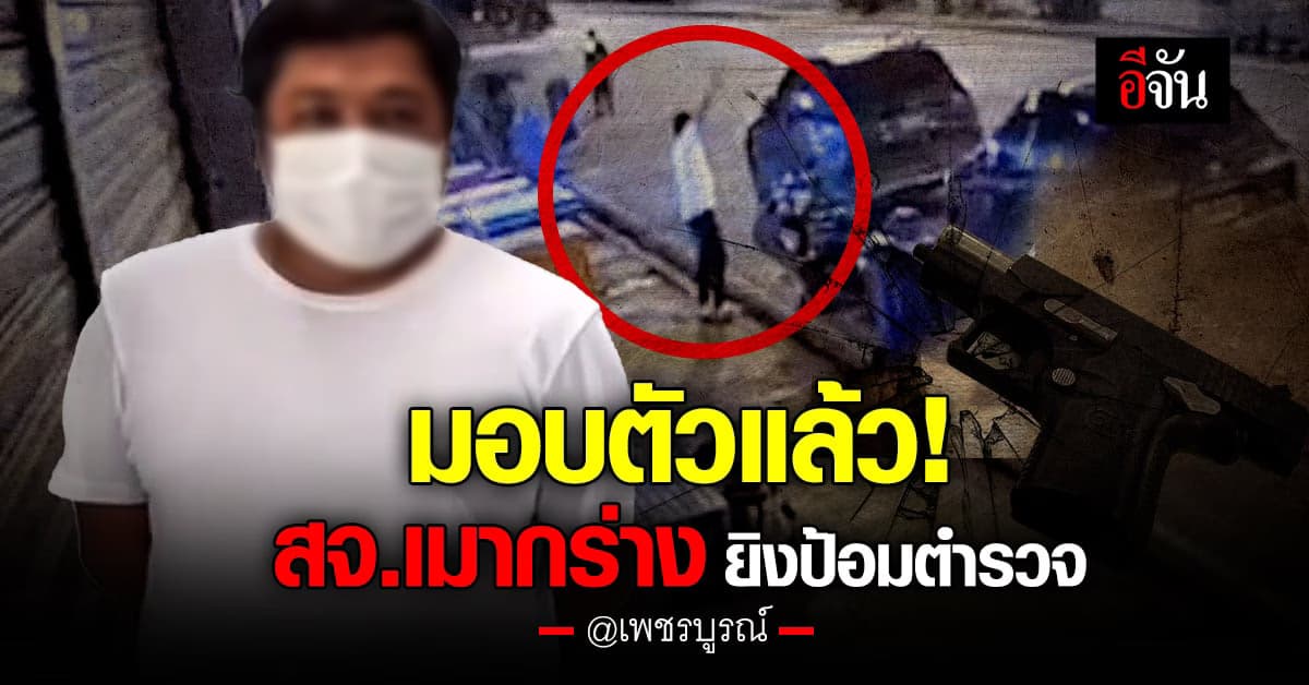 มอบตัวแล้ว! สจ.เมากร่าง ยิงปืนขึ้นฟ้า ยิงป้อมตำรวจ