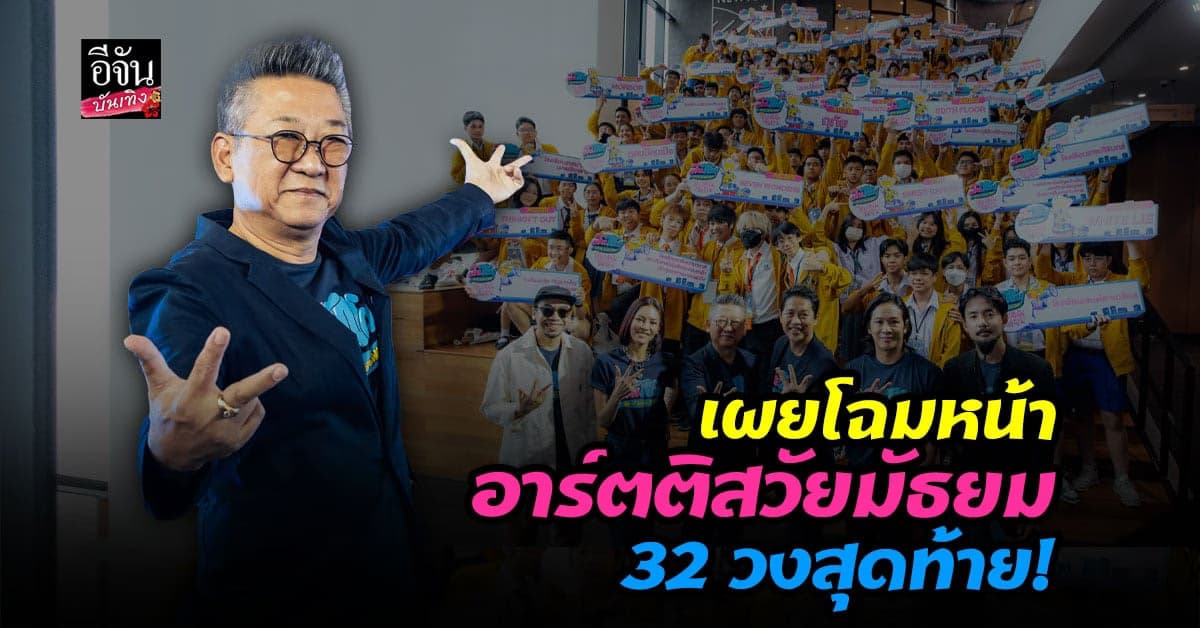 เปิดตัว 32 วงสุดท้ายที่ผ่านเข้ารอบออดิชั่นโปรเจกต์ อาร์ตติสอินเทิร์น