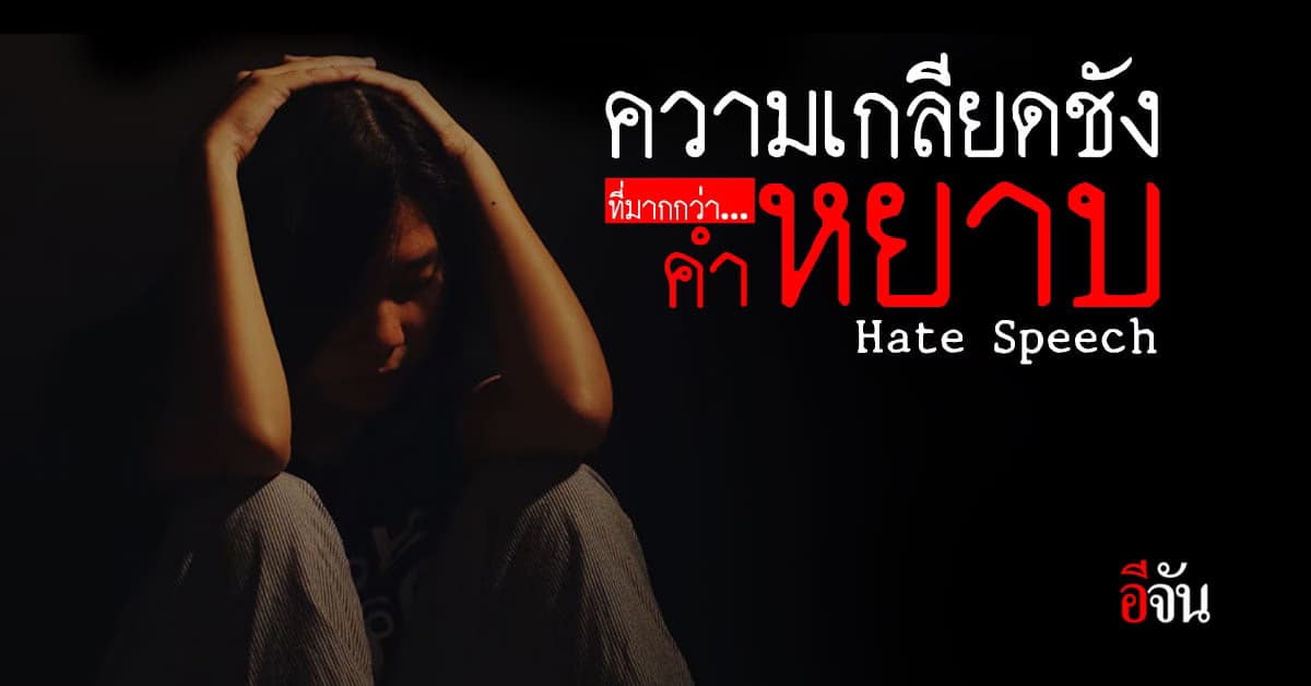 Hate Speech ความเกลียดที่มากกว่า “คำหยาบ”
