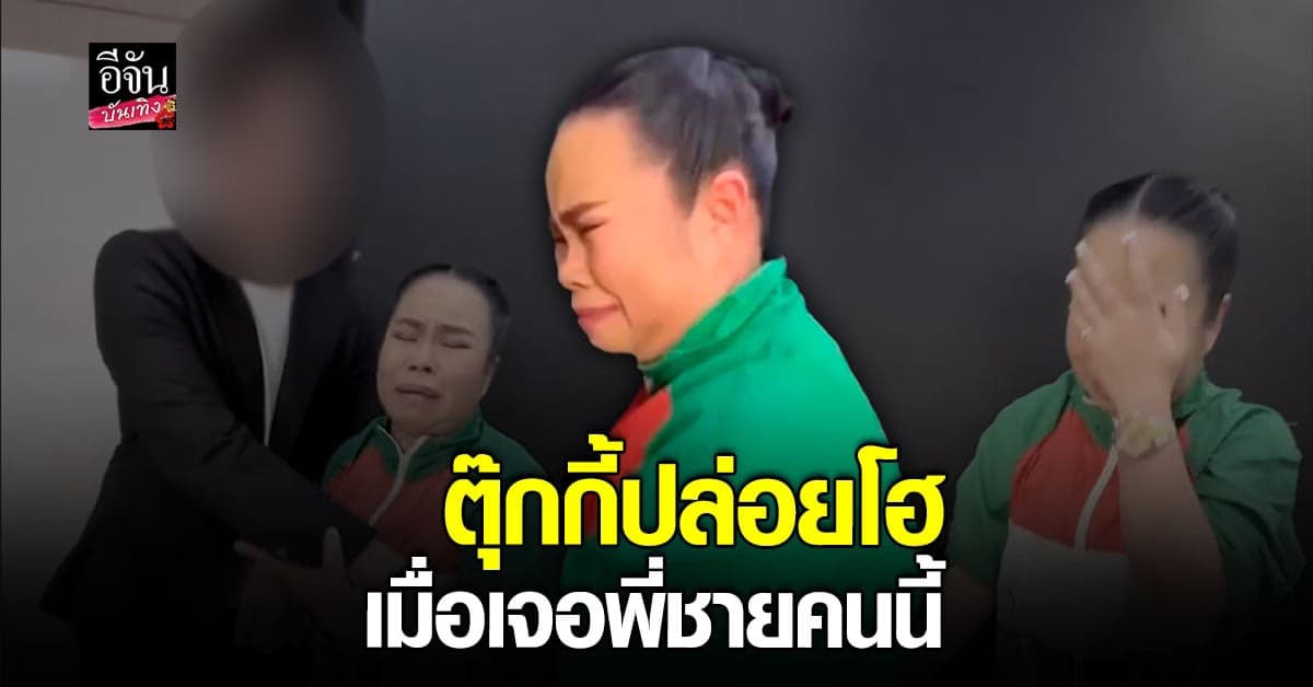 ตุ๊กกี้ สุดารัตน์ ถึงกับร้องไห้ หลัง หนุ่ม กรรชัย เดินมาหา