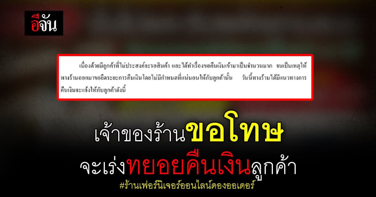 ร้านเฟอร์นิเจอร์ออนไลน์ แจง จะเร่งคืนเงินลูกค้า สั่งแล้วยังไม่ได้ของ