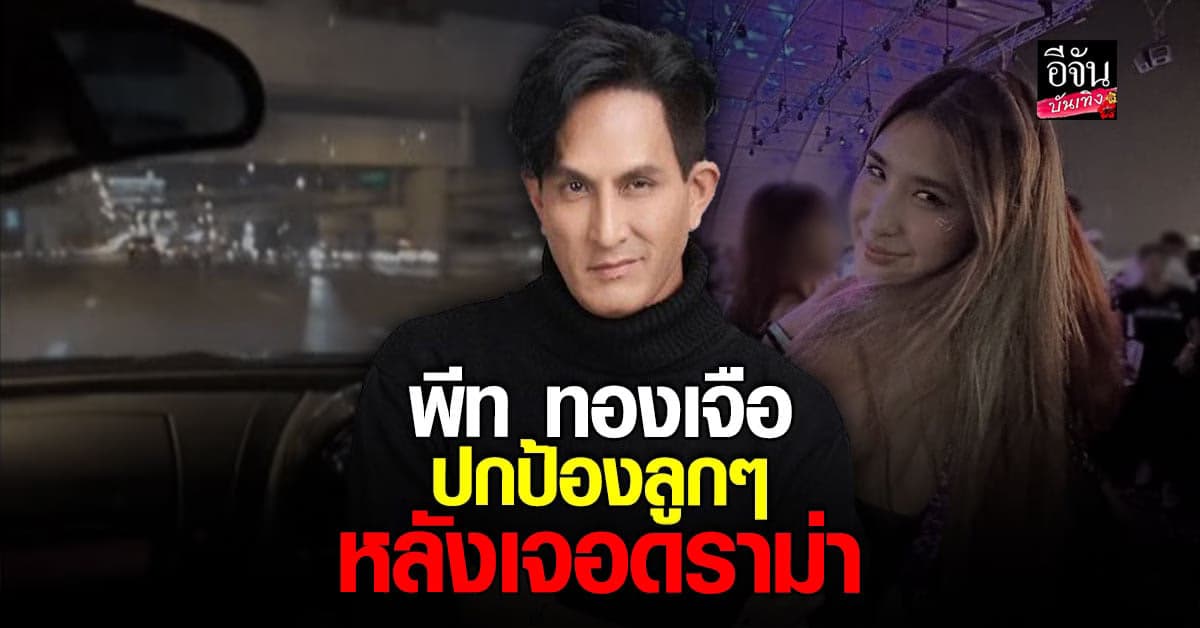 พีท ทองเจือ เคลียร์ชัด หลัง มิย่า – โรเตอร์ เจอดราม่า เข้าผับ – ขับรถ