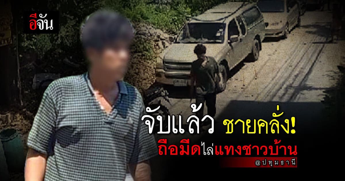 จับแล้วชายคลั่ง ถือมีดไล่แทงชาวบ้าน หลังก่อเหตุซ้ำๆ จนชาวบ้านผวา