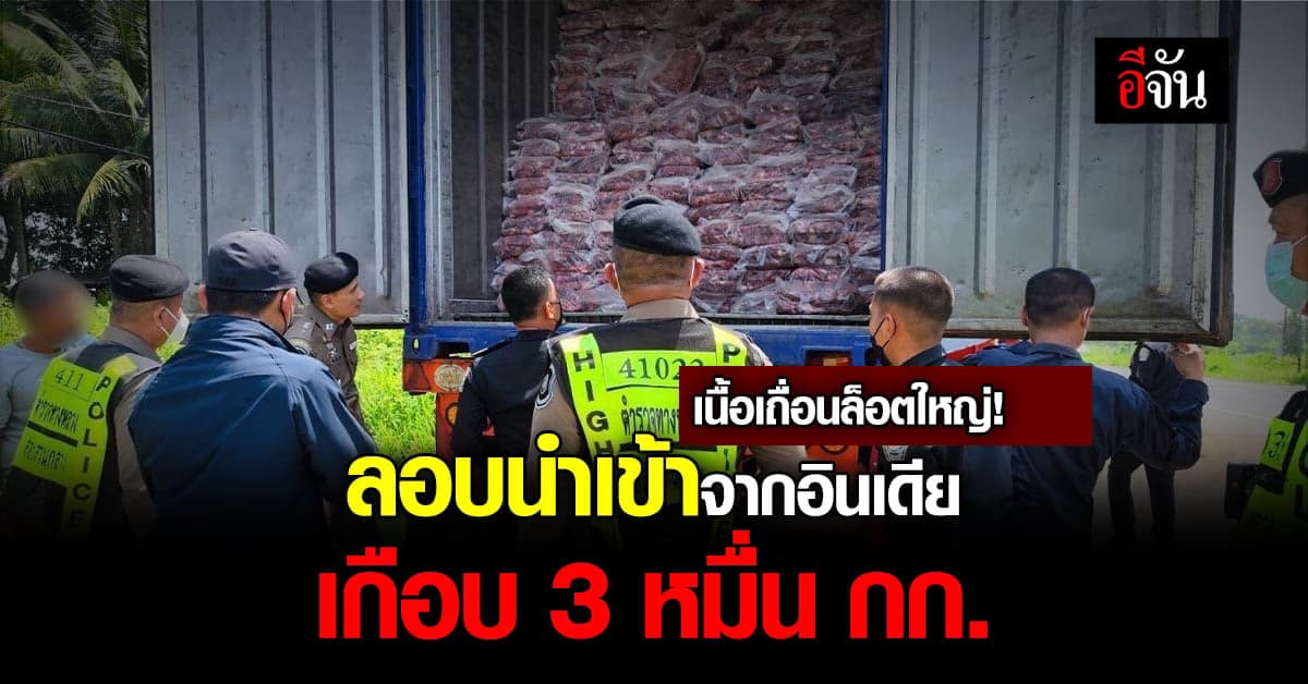 ตำรวจ CIB สกัดจับรถบรรทุกเนื้อเถื่อน ลอบนำเข้า เกือบ 3 หมื่น กก.