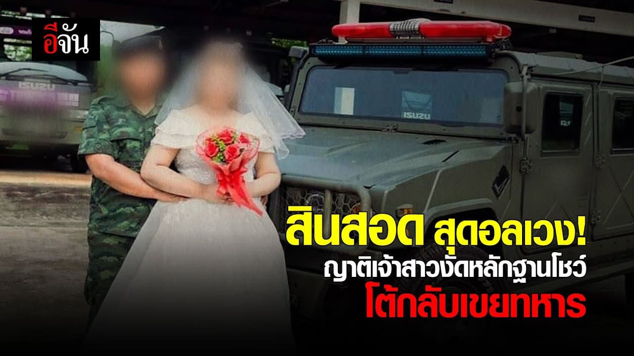 🎬 สินสอด สุดอลเวง! ญาติเจ้าสาวงัดหลักฐานโชว์ โต้กลับเขยทหาร