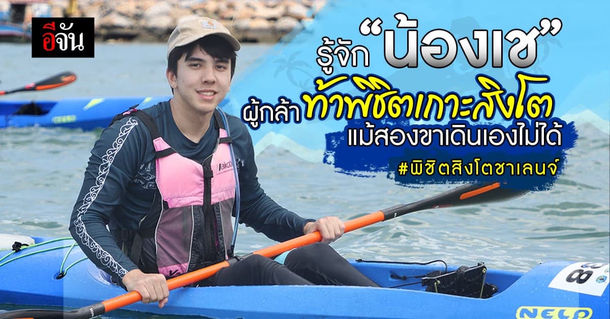 น้องเช รับคำท้าอีจัน ทำภารกิจสุดหิน พิชิตเกาะสิงโต