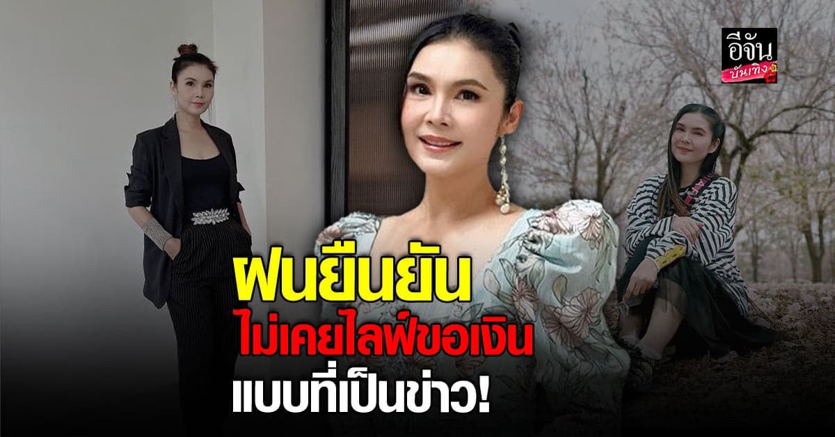 ฝน ธนสุนทร ยันไม่ใช่ นักร้องลูกทุ่งถังแตก ไลฟ์ไถเงินแฟนคลับ