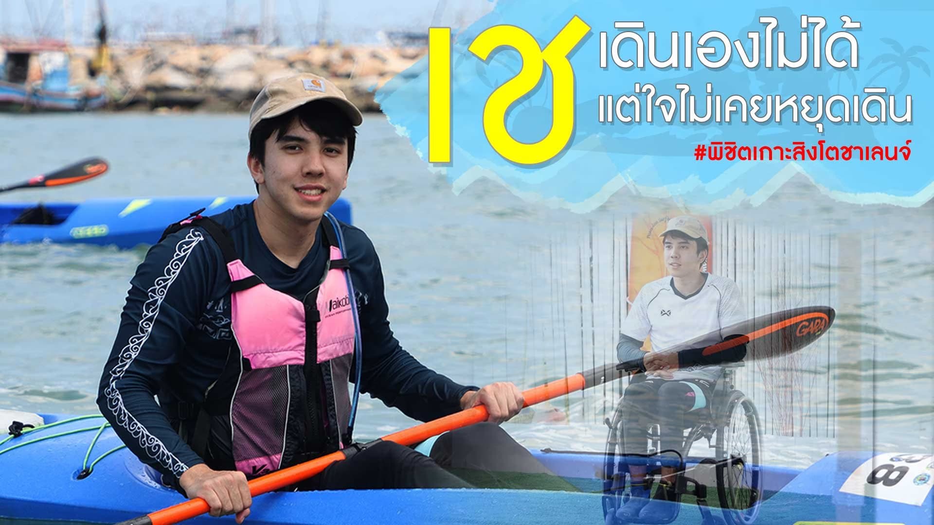 🎬 เช เดินเองไม่ได้แต่ใจไม่เคยหยุดเดิน พิชิตเกาะสิงโตชาเลนจ์