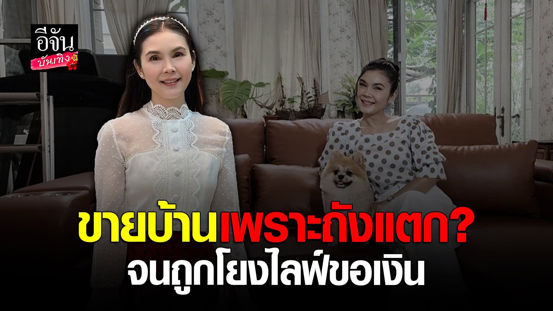 🎬 คลิปบันเทิง : ฝน ธนสุนทร โต้กลับหลังคนโยง นักร้องลูกทุ่งถังแตก