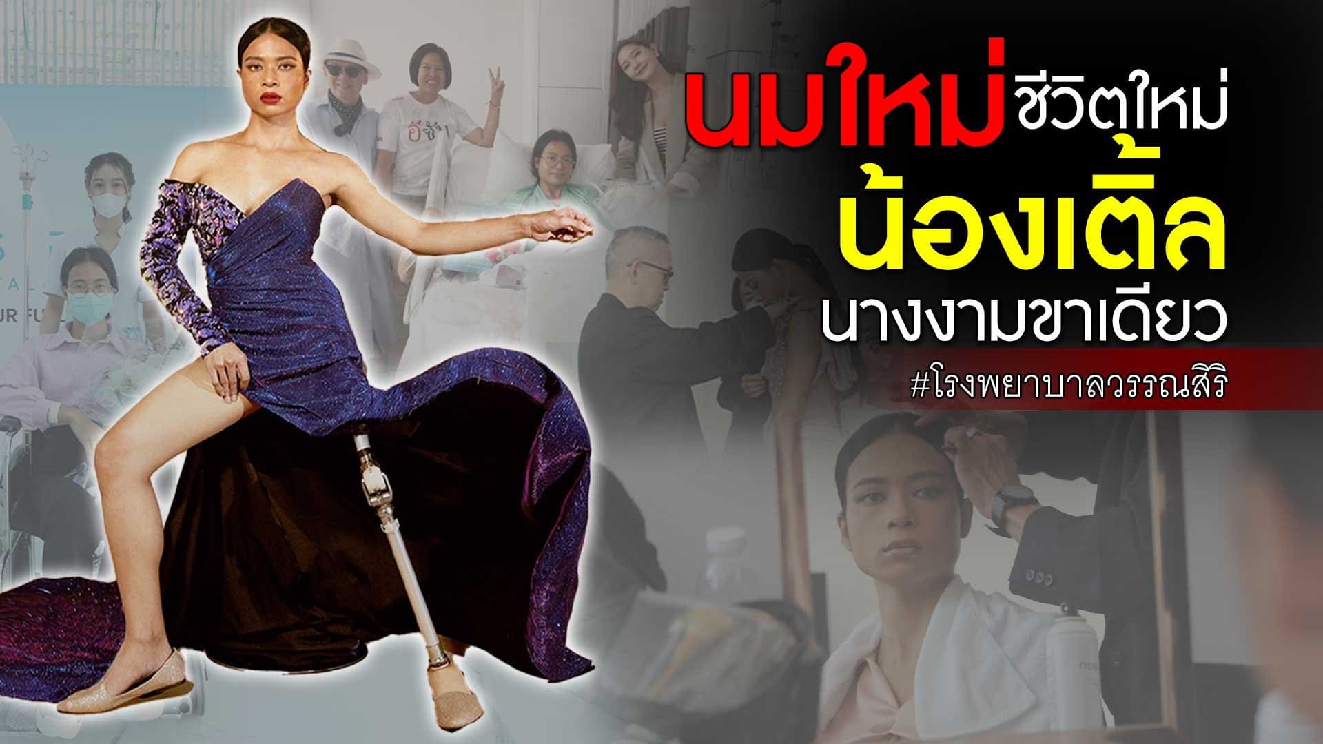 🎬 นมใหม่ ชีวิตใหม่ น้องเติ้ล นางงามขาเดียว โรงพยาบาลวรรณสิริ