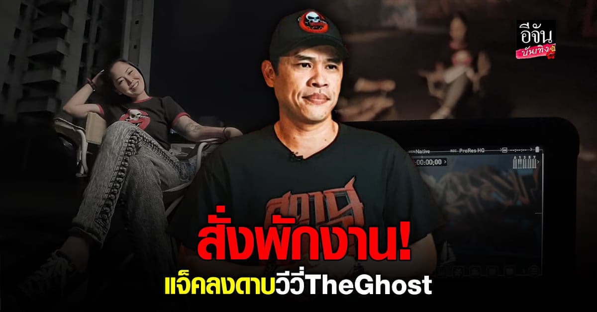 แจ็ค The Ghost ประกาศ พักงาน ไม่มีกำหนด น้องวีวี่ The Ghost