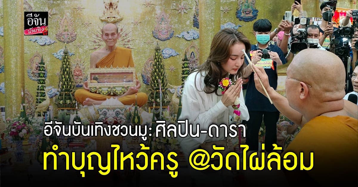 โบว์ เมลดา ศิลปิน-ดารา ทำบุญไหว้ครู วันวิสาขบูชา
