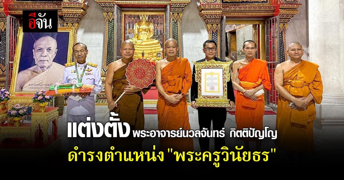 แต่งตั้ง พระอาจารย์นวลจันทร์ กิตติปัญโญ ดำรงตำแหน่ง “พระครูวินัยธร”